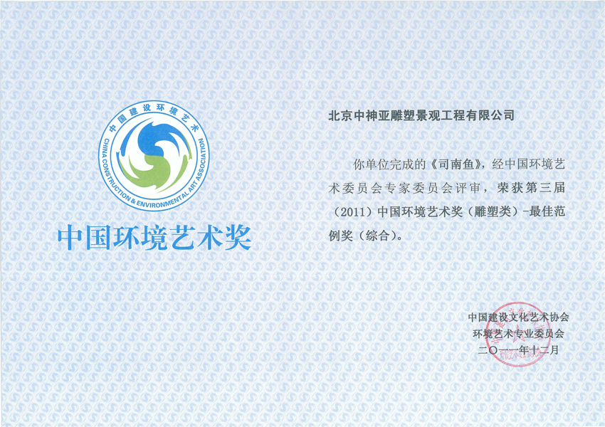 司南魚環(huán)境藝術(shù)獎(jiǎng).jpg
